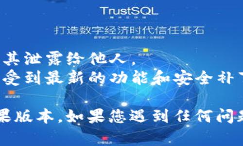 在找到比特派（Bitpie）苹果版本下载链接后，您可以按照以下步骤进行下载和使用：

### 1. 下载比特派

1. **访问官网下载页面**：
   打开您的Safari浏览器，访问比特派的官方网站，找到iOS版本的下载链接。

2. **获取链接**：
   在官网下载页面中，找到“苹果下载”或“iOS下载”的按钮，点击它以获取下载链接。

3. **使用App Store**：
   如果比特派已在App Store中上线，您可以直接在App Store中搜索“比特派”进行下载。

### 2. 安装比特派

1. **安装应用**：
   如果您通过App Store下载，应用会自动安装。如果是通过官网下载的链接，您可能需要去系统设置中进行一些配置以信任该应用。

2. **信任开发者**：
   前往“设置” - “通用” - “设备管理”或者“描述文件与设备管理”，找到比特派的开发者，点击“信任”。

### 3. 使用比特派 

1. **注册或登录**：
   打开比特派应用后，您可以选择注册一个新账户或者使用已有账户进行登录。

2. **备份助记词**：
   如果您是新用户，在创建钱包时务必备份助记词，这是您找回钱包的唯一方式。

3. **进行交易**：
   登录后，您可以通过应用进行各种加密货币的交易、存储和管理。

### 4. 注意事项

- **保持安全**：确保您的助记词和私钥安全，不要将其泄露给他人。
- **定期更新**：保持软件为最新版本，以确保您能享受到最新的功能和安全补丁。

通过以上步骤，您就可以轻松下载和使用比特派的苹果版本。如果您遇到任何问题，请参考比特派的官方帮助文档或联系客服。