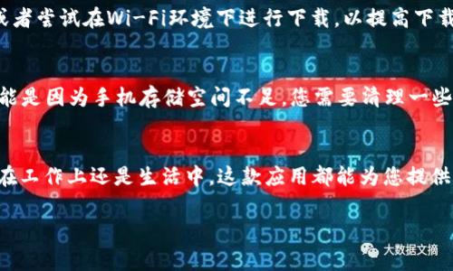 在苹果手机上下载B特派APP的步骤其实非常简单，下面我将为您详细介绍下载和安装的过程。

步骤一：打开App Store
首先，在您的苹果手机上找到并点击“App Store”图标。App Store是苹果手机下载应用的官方平台，里面有各种各样的应用供您选择。

步骤二：搜索B特派APP
在App Store的首页，您会看到屏幕下方有几个选项卡，其中一个是“搜索”。点击“搜索”，然后在搜索栏中输入“B特派”。请注意，搜索内容要拼写正确，以便能快速找到目标应用。

步骤三：查找应用
输入搜索内容后，系统会显示与“B特派”相关的多个应用。在结果列表中，您需要找到官方的B特派APP。一般情况下，应用旁边会有开发者的信息，确保选择的是由正规开发者发布的版本，以免下载到虚假应用。

步骤四：下载并安装
找到B特派APP后，点击“获取”按钮。如果您已设置了Apple ID和密码，系统会要求您输入密码或通过指纹/面容识别进行验证。验证完成后，应用会自动开始下载并安装到您的手机上。

步骤五：打开应用
安装完成后，您可以在主屏幕上找到B特派APP的图标。点击图标即可打开应用，您可以根据提示进行注册或登录。

常见问题
在下载B特派APP的过程中，您可能会遇到一些常见问题。以下是一些解决方案：

h41. 找不到应用/h4
如果您在搜索中找不到B特派APP，可能是因为该应用已经下架，或暂时不可用。您可以尝试访问B特派的官方网站，查看是否有其他下载链接。

h42. 下载速度慢/h4
如果您在下载安装过程中遇到速度缓慢的问题，建议您检查网络连接是否正常，或者尝试在Wi-Fi环境下进行下载，以提高下载速度。

h43. 安装失败/h4
如果应用安装失败，您可以尝试重启手机并重新进行下载。如果问题依旧存在，可能是因为手机存储空间不足，您需要清理一些不必要的应用或文件。

总结
通过以上简单的步骤，您就可以在苹果手机上顺利下载并安装B特派APP。无论是在工作上还是生活中，这款应用都能为您提供便利和帮助。如果您还有其他关于APP下载的问题，欢迎随时咨询！

希望以上信息对您有所帮助，祝您使用愉快！