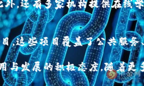 在河南省，区块链技术的发展逐渐引起了广泛的关注，多个区块链网络平台也在相继建立。以下是一些河南区块链网络平台的介绍，供您参考。

1. 河南区块链产业联盟
河南区块链产业联盟是由河南省内高校、企业和科研机构共同发起的组织，旨在推动区块链技术的应用和发展。该联盟通过搭建行业交流平台，促进区块链技术的研发、应用和解决方案的推广。联盟不仅招聘行业专家，还定期举办培训和讲座，以提高行业从业人员的技能水平。

2. 河南区块链技术应用研究中心
河南区块链技术应用研究中心致力于区块链技术在各行各业的应用研究，特别是在供应链管理、金融、医疗等领域。该中心与多家企业合作，开展了多个试点项目，推动实际应用落地，提升了河南省区块链技术的应用水平。

3. 区块链溯源平台
随着消费者对产品来源的重视程度提高，区块链溯源平台在河南的发展逐渐兴起。这些平台利用区块链技术，记录产品从生产到销售全过程的信息，使消费者能够追溯产品来源，提升产品的透明度和可信度。该类平台主要集中在食品安全和农产品领域，为农民和消费者搭建信任的桥梁。

4. 河南省金融区块链服务平台
为了推动金融行业的创新和发展，河南省建立了金融区块链服务平台。该平台为金融机构提供基于区块链的服务，如身份验证、交易记录、智能合约等，旨在提高金融交易的效率和安全性。此外，该平台还积极探索与其他省份的合作，促进区域金融服务的升级。

5. 河南区块链创新孵化器
河南区块链创新孵化器为创业团队提供支持，包括资金、技术和市场资源。孵化器不仅为初创企业提供办公室和设备，还通过举办各种创业活动，提高创业团队的技术和商业能力。此举旨在为河南的区块链行业输送新鲜血液，推动整个行业的发展。

6. 教育培训平台
随着区块链技术的普及，相关的教育培训需求也随之增加。河南的一些高校和培训机构开设了区块链相关课程，培养专业人才。此外，还有多家机构提供在线学习平台，让更多人能够便捷地了解区块链的基础知识和应用。

7. 政府支持的区块链项目
河南省政府在推动区块链技术应用方面也发挥了重要作用，通过政策支持、资金投入等措施，鼓励企业和研究机构开展区块链项目。这些项目覆盖了公共服务、数字身份、社会信用等多个领域，展现出政府对区块链技术重视的态度。

总之，河南省的区块链网络平台涵盖了行业联盟、技术研究、金融服务、教育培训等多个方面，展现出该地区在推动区块链技术应用与发展的积极态度。随着更多项目和实践的推进，河南的区块链产业将更加蓬勃发展，为地方经济注入新的活力和创新能量。