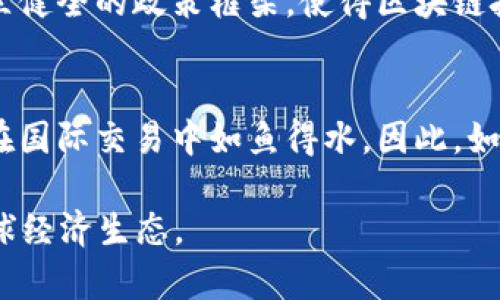 bolaoti立即了解区块链跨境转账平台：2025年最佳选择/bolaoti
区块链, 跨境转账, 数字货币, 财务科技/guanjianci

引言
随着全球化经济的不断推进，跨境资金流动的需求愈发突出。传统的跨境转账方式不仅手续繁杂、时间漫长，而且费用高昂。这使得许多人开始寻求更为高效和经济的解决方案。而区块链技术的出现，正好为跨境转账带来了全新的可能性。尤其是在2025年，区块链跨境转账平台将成为不仅是行业趋势，更是个人和企业进行国际交易时的首选。

什么是区块链跨境转账？
区块链是一种去中心化的分布式账本技术，它允许用户在没有中介的情况下进行交易。这种技术的核心在于透明、安全与高效，使得跨境转账能够在几个小时甚至几分钟内完成。通过区块链技术，资金可以直接转移到接收者的数字钱包中，不再需要通过传统银行的繁琐流程。这不仅节省了时间，还降低了手续费，从而使每一笔交易都变得更加经济。

区块链跨境转账的优势
首先，区块链技术能够提供极高的安全性。由于所有交易记录随着时间记录于区块链上，并且经过密码学算法加密，使得交易信息几乎无法篡改。其次，区块链交易的透明性也使得每一笔交易都有据可循，既增加了用户的信任度，也提升了交易的安全系数。

此外，跨境转账的手续费大幅降低也是区块链技术的一大亮点。相比传统银行通常需要的数个百分点的手续费，区块链技术能够实现近乎于零手续费，这对于小额跨境交易的用户尤为重要。这也意味着更多的人能够更自由地进行国际交易，从而推动了全球经济的一体化。

区块链跨境转账平台的工作原理
区块链跨境转账平台的工作原理相对简单。用户需先将法定货币兑换成数字货币（如比特币、以太坊等）或平台允许的其他数字资产。在完成兑换后，用户将资金发送到区块链的网络中，经过节点的确认，这笔交易便被记录到区块链上。

一旦交易被处理，接收者则可以在他的数字钱包中看到相应的资金。这一过程一般会在几分钟内完成。需要注意的是，不同的区块链币种或者转账平台会有不同的处理速度和手续费，因此选择一个合适的平台也是至关重要的。

选择区块链跨境转账平台的要素
与此同时，用户在选择区块链跨境转账平台时，应考虑以下几个要素。首先是安全性。确保平台使用了现代加密技术，并有良好的用户反馈。很多平台提供保险服务，这能够在一定程度上保护用户的资金安全。

其次，手续费是另一个需要关注的要素。不同平台的费用可能相差悬殊，选择一个费用合理的转账平台能够为用户节省不小的开支。此外，平台的用户界面和使用体验也非常重要。一个简单明了、易于操作的平台能够提升用户的使用体验。

未来展望：区块链跨境转账的发展趋势
展望未来，区块链跨境转账平台将会迎来一系列新的变化与发展。首先，更多的国家和地区将会推动区块链技术的应用，尤其是在一些经济落后、金融系统不健全的国家，区块链技术能够为他们提供更加便捷的跨境转账服务。其次，随着更多的金融机构和企业融入这个领域，区块链跨境转账平台的服务将愈发多样化。

此外，政务、商业以及个人之间的跨境支付的壁垒将可能逐渐被打破，使得全球经济更加紧密地联结。但与此同时，监管也是一个亟需关注的问题，政府和相关机构需建立健全的政策框架，使得区块链技术能够在合法合规的环境中稳步发展。

结语
总而言之，区块链跨境转账平台无疑是未来金融领域的一种趋势。纵观当前的技术发展和市场需求，选择一个高效、安全、费用合理的区块链跨境转账平台，将使得用户在国际交易中如鱼得水。因此，如果你还在为传统的跨境转账方式所困扰，不妨试试这些新兴的区块链平台。无论是个人用户还是企业，采用区块链技术的跨境转账服务，都是一条通往未来的便捷之路。

我们期待着在2025年，各种智能合约、数字货币以及区块链应用可以更为广泛地植根于我们的生活中，帮助我们更自由地跨越国界、进行交易，塑造一个更加紧密的全球经济生态。