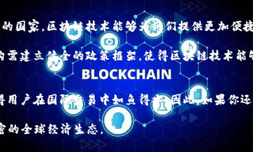 bolaoti立即了解区块链跨境转账平台：2025年最佳选择/bolaoti
区块链, 跨境转账, 数字货币, 财务科技/guanjianci

引言
随着全球化经济的不断推进，跨境资金流动的需求愈发突出。传统的跨境转账方式不仅手续繁杂、时间漫长，而且费用高昂。这使得许多人开始寻求更为高效和经济的解决方案。而区块链技术的出现，正好为跨境转账带来了全新的可能性。尤其是在2025年，区块链跨境转账平台将成为不仅是行业趋势，更是个人和企业进行国际交易时的首选。

什么是区块链跨境转账？
区块链是一种去中心化的分布式账本技术，它允许用户在没有中介的情况下进行交易。这种技术的核心在于透明、安全与高效，使得跨境转账能够在几个小时甚至几分钟内完成。通过区块链技术，资金可以直接转移到接收者的数字钱包中，不再需要通过传统银行的繁琐流程。这不仅节省了时间，还降低了手续费，从而使每一笔交易都变得更加经济。

区块链跨境转账的优势
首先，区块链技术能够提供极高的安全性。由于所有交易记录随着时间记录于区块链上，并且经过密码学算法加密，使得交易信息几乎无法篡改。其次，区块链交易的透明性也使得每一笔交易都有据可循，既增加了用户的信任度，也提升了交易的安全系数。

此外，跨境转账的手续费大幅降低也是区块链技术的一大亮点。相比传统银行通常需要的数个百分点的手续费，区块链技术能够实现近乎于零手续费，这对于小额跨境交易的用户尤为重要。这也意味着更多的人能够更自由地进行国际交易，从而推动了全球经济的一体化。

区块链跨境转账平台的工作原理
区块链跨境转账平台的工作原理相对简单。用户需先将法定货币兑换成数字货币（如比特币、以太坊等）或平台允许的其他数字资产。在完成兑换后，用户将资金发送到区块链的网络中，经过节点的确认，这笔交易便被记录到区块链上。

一旦交易被处理，接收者则可以在他的数字钱包中看到相应的资金。这一过程一般会在几分钟内完成。需要注意的是，不同的区块链币种或者转账平台会有不同的处理速度和手续费，因此选择一个合适的平台也是至关重要的。

选择区块链跨境转账平台的要素
与此同时，用户在选择区块链跨境转账平台时，应考虑以下几个要素。首先是安全性。确保平台使用了现代加密技术，并有良好的用户反馈。很多平台提供保险服务，这能够在一定程度上保护用户的资金安全。

其次，手续费是另一个需要关注的要素。不同平台的费用可能相差悬殊，选择一个费用合理的转账平台能够为用户节省不小的开支。此外，平台的用户界面和使用体验也非常重要。一个简单明了、易于操作的平台能够提升用户的使用体验。

未来展望：区块链跨境转账的发展趋势
展望未来，区块链跨境转账平台将会迎来一系列新的变化与发展。首先，更多的国家和地区将会推动区块链技术的应用，尤其是在一些经济落后、金融系统不健全的国家，区块链技术能够为他们提供更加便捷的跨境转账服务。其次，随着更多的金融机构和企业融入这个领域，区块链跨境转账平台的服务将愈发多样化。

此外，政务、商业以及个人之间的跨境支付的壁垒将可能逐渐被打破，使得全球经济更加紧密地联结。但与此同时，监管也是一个亟需关注的问题，政府和相关机构需建立健全的政策框架，使得区块链技术能够在合法合规的环境中稳步发展。

结语
总而言之，区块链跨境转账平台无疑是未来金融领域的一种趋势。纵观当前的技术发展和市场需求，选择一个高效、安全、费用合理的区块链跨境转账平台，将使得用户在国际交易中如鱼得水。因此，如果你还在为传统的跨境转账方式所困扰，不妨试试这些新兴的区块链平台。无论是个人用户还是企业，采用区块链技术的跨境转账服务，都是一条通往未来的便捷之路。

我们期待着在2025年，各种智能合约、数字货币以及区块链应用可以更为广泛地植根于我们的生活中，帮助我们更自由地跨越国界、进行交易，塑造一个更加紧密的全球经济生态。