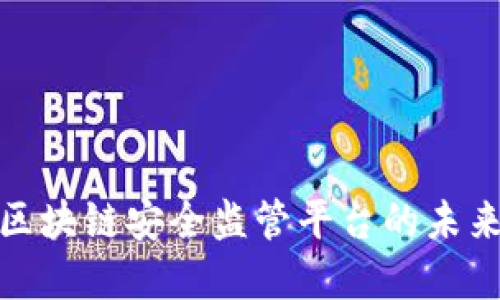 2025必看：区块链安全监管平台的未来趋势与展望