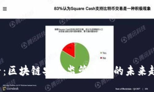 2025必看：区块链安全监管平台的未来趋势与展望