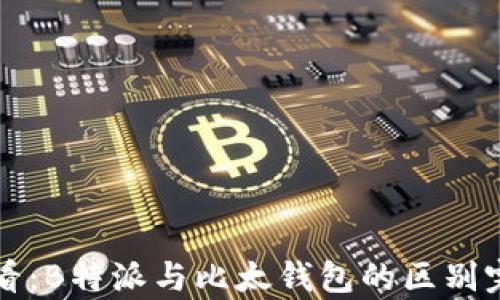 
2025必看：B特派与比太钱包的区别完全解析！