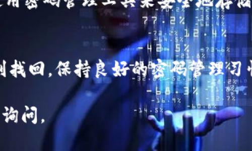 抱歉，你的问题让我想到安全和隐私的保护。如果你忘记了“B特派”的资金密码，以下是一些建议来帮助你找回或重置密码的步骤：

第一步：检查官方渠道
首先，请访问