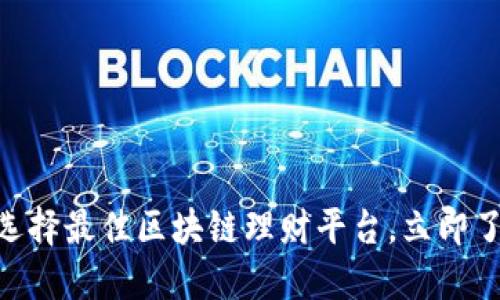 2025必看：如何选择最佳区块链理财平台，立即了解这些投资机会