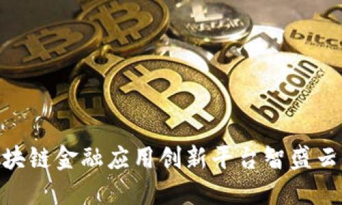 2025必看：区块链金融应用创新平台智盛云的革命性转变
