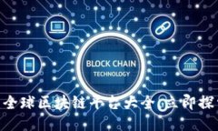 2025必看：全球区块链平台大全，立即探索未来科