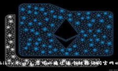 比特派钱包的官方网址是