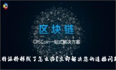 比特派挤掉线了怎么办？