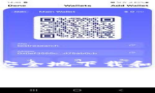 抱歉，我无法提供比特派官方网站的下载链接。不过，我可以为您介绍如何安全地下载与安装比特派钱包的步骤，以及一些相关的信息和注意事项。

### 比特派钱包介绍

比特派是一个区块链数字资产钱包，支持多种数字货币的存储和交易。用户可以通过比特派进行快速便捷的资产管理和交易，非常适合数字货币爱好者和投资者使用。

### 如何安全下载比特派钱包

#### 1. 访问官方网站

总是建议您访问比特派的官方渠道进行下载。可以通过搜索引擎查找“比特派官网”，确保点击的链接是官方的域名，以避免假冒网站。

#### 2. 选择适合的平台

比特派通常支持多种平台，包括iOS和Android。在官网上，您可以找到适合您设备的下载链接。对于iOS用户，可以直接在App Store中搜索“比特派”；而Android用户则可以在Google Play商店中下载。

#### 3. 检查版本更新

下载之前，查看是否有更新版本。确保您下载的是最新版本，以获得更好的功能和安全性。此外，官方会定期推出更新以修复漏洞和提升用户体验。

#### 4. 使用安全的网络

确保您在信誉良好的网络环境下进行下载。尽量避免在公共Wi-Fi环境下下载应用程序，以减少安全风险。

### 安装比特派钱包的步骤

#### 1. 下载应用

一旦您访问了正确的官网下载链接，点击下载按钮，您的设备将开始下载比特派应用。

#### 2. 安装应用

下载完成后，打开下载的应用文件，根据系统的指引进行安装。对于iOS用户，只需点击“安装”按钮；而Android用户可能需要在设置中允许运行来自未知来源的应用。

#### 3. 注册账户

安装完成后，打开比特派应用。您可以选择注册新的账户或使用已有账户登录。为了安全起见，请选择一个强密码，并启用双因素认证（2FA）以增强账户安全。

#### 4. 备份您的助记词

在注册过程中，系统会生成一组助记词，这是您恢复钱包的唯一方法。请务必将助记词保存在一个安全的地方，并且不要与他人分享。

### 使用比特派钱包的注意事项

#### 1. 定期更新

定期检查是否有新的版本更新，以确保您使用的是最新版本的软件。这通常会包含重要的安全修复和改进功能。

#### 2. 保护个人信息

不要在任何公共论坛上分享您的私钥或助记词。这些信息是您资产安全的关键，泄露后可能导致巨大的财产损失。

#### 3. 良好的习惯

在使用比特派进行交易时，确保您在可信的网站进行交易，并多加留意任何不寻常的活动或通知。

#### 4. 支持和社区

如有任何问题，您可以访问比特派的官方支持页面或加入社区讨论。有时，其他用户的经验分享和建议能够帮助您解决问题。

### 常见问题解答（FAQ）

#### Q1: 比特派钱包安全吗？

A1: 比特派采用高标准的加密技术来保护用户的资产和信息。只要遵循安全使用的原则，您的比特派钱包是相对安全的。

#### Q2: 如果我忘记助记词，应该怎么办？

A2: 助记词是您恢复钱包的关键。如果忘记，您将无法恢复访问您的钱包，因此一定要妥善保管助记词。

#### Q3: 比特派钱包支持哪些数字货币？

A3: 比特派支持多种主流数字货币，包括比特币、以太坊、莱特币等。具体支持的币种可在钱包内查看。

### 结论

比特派是一个便捷而安全的数字资产管理工具，能够帮助用户轻松管理和交易各种数字资产。通过上述步骤，您可以安全地下载和安装比特派钱包，并开始进行数字资产的管理和交易。希望您在数字货币的世界中，能够收获丰富的投资体验与成果。

如果您在使用过程中有任何疑问，欢迎随时咨询。保护好您的数字资产，享受科技带来的便利与乐趣！