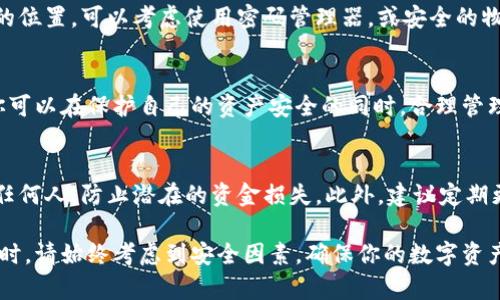 删除B特派里的助记词是一个相对简单的操作，但需要谨慎进行，以确保你的资产安全。在进行任何操作之前，建议先备份好相关信息和数据。以下是删除B特派助记词的步骤以及一些重要提示：

### 1. 了解助记词的重要性
助记词（Mnemonic Phrase）是用来恢复钱包的关键，是你的数字资产访问权限的核心。因此，在决定删除之前，确保你已经理解助记词的重要性，并且有其他安全的备份方式。

### 2. 进入B特派应用
首先，打开你的B特派应用并登录到你的账户。确保你是使用安全的网络，以防止任何潜在的网络攻击。

### 3. 找到安全设置
在应用的主界面，寻找“设置”或“安全设置”的选项。这个位置可能因应用版本的不同而有所不同。

### 4. 管理助记词
在安全设置中，找到与助记词有关的选项，可能会显示为“助记词管理”或“备份与恢复”。点击进入后，你会看到关于助记词的信息。

### 5. 删除助记词
在助记词管理界面，你可能会找到删除助记词的选项。当你点击这个选项时，系统通常会要求你确认这一操作。请仔细阅读警告信息，因为一旦删除助记词，你将无法恢复钱包。

### 6. 确认删除
如无误，并且你确实希望删除助记词，点击确认按钮。此时，系统会提示你是否确定要进行此操作，确认后助记词将被删除。

### 7. 备份新助记词（如适用）
如果你打算重新设置助记词，建议进行备份。在删除老的助记词后，系统可能会提示你生成新的助记词，并请你将其安全保存。

### 8. 验证新助记词的有效性
一旦生成新的助记词，务必进行有效性验证。可以尝试在安全的环境下使用恢复选项，确保新助记词能成功恢复你的钱包。

### 9. 保持警惕与定期备份
删除助记词后，要保持警惕，定期备份新的助记词，同时确保其保存在安全且不会丢失的位置。可以考虑使用密码管理器，或安全的物理存储介质。

### 10. 结语
删除B特派中的助记词需要谨慎操作，务必在确保安全的情况下进行。通过以上步骤，你可以在保护自己的资产安全的同时，合理管理你的数字钱包。如果在过程中遇到问题，建议参考官方帮助文档或联系客服获取支持。

### 重要提示
在处理与数字资产相关的信息时，永远要保持谨慎。保护你的助记词，不要随意分享给任何人，防止潜在的资金损失。此外，建议定期更新你的安全措施，确保你的账户安全。 

以上是关于如何删除B特派里的助记词的详细指南，希望能帮助到你。在进行任何操作时，请始终考虑到安全因素，确保你的数字资产保持安全。