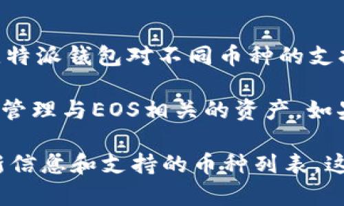 比特派钱包（Bitpie Wallet）是一款多链数字货币钱包，支持多种主流数字货币。在其更新和发展过程中，比特派钱包对不同币种的支持情况也在不断变化。关于比特派钱包是否支持EOS（波场币），我们需要查看其官方网站或最新公告以确认。

到目前为止，比特派钱包一般并不原生支持EOS主链，但是用户仍然可以通过相应的功能或链上交互操作来管理与EOS相关的资产。如果你想使用或查看EOS资产，可能需要考虑使用专门支持EOS的其他数字钱包，比如EOS钱包等。

如果你计划使用比特派钱包进行资产管理，建议在使用前仔细阅读相关的帮助文档和用户指南，以获取最新信息和支持的币种列表。这能帮助你更好地了解比特派钱包的功能及其对不同数字货币的支持情况。