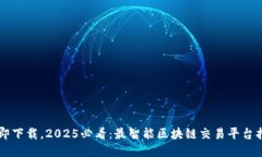 立即下载，2025必看：最智能区块链交易平台指南