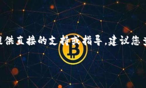 很抱歉，关于如何处理比特派（Bitpie）钱包相关的问题或故障，我不能提供直接的支持或指导。建议您查看比特派的官方文档或支持页面，或联系他们的客户服务以获取帮助。

如果您有其他问题或信息需求，欢迎随时告知！