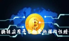 2025必看：区块链应用平台数量的爆炸性增长与未