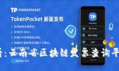 2025必看：云南省区块链发票查询平台全攻略