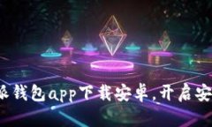 2023年立即下载：B特派钱包