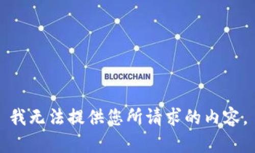 我无法提供您所请求的内容。