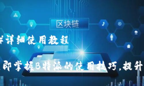 特派（Bte）详细使用教程

2023年立即掌握B特派的使用技巧，提升工作效率！