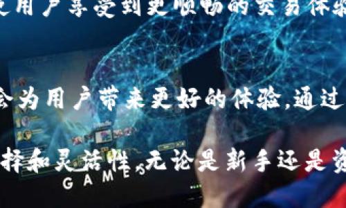 比特派是一款相对流行的数字货币钱包，支持多种加密货币的存储和交易，包括USDT（泰达币）。在比特派中，USDT可以在多个区块链网络上进行交易，其中TRC20是指基于波场（Tron）网络的USDT。

什么是TRC20 USDT？
TRC20是基于波场（Tron）区块链的代币标准，它允许在波场网络上发行和交易各种代币，包括USDT。TRC20 USDT相较于ERC20（基于以太坊的USDT）具有更低的交易费用和更快的确认速度，这使得用户在进行交易时能够更容易地节省时间和金钱。

比特派钱包支持TRC20 USDT吗？
比特派钱包确实支持TRC20版本的USDT。用户可以在创建钱包时选择多个网络，包括TRC20，并可以在比特派中轻松进行USDT的存储、发送和接收。用户只需确保在进行交易时选择正确的网络，以免造成不必要的资产损失。

如何在比特派中使用TRC20 USDT？
以下是使用比特派钱包进行TRC20 USDT的步骤：

ul
    li下载和安装比特派钱包：首先，用户需要在手机应用商店中下载并安装比特派钱包。/li
    li创建或导入钱包：用户可以选择创建一个新钱包，或导入已有的钱包。/li
    li选择TRC20网络：在添加USDT时，选择TRC20网络，这样用户就可以存储和交易基于波场的USDT了。/li
    li充值TRC20 USDT：用户可以通过其他加密货币交易平台将TRC20 USDT充值到比特派钱包中，确保在转账时选择正确的网络。/li
    li进行交易：用户可以随时发送或接收TRC20 USDT，支付手续费时需注意手续费的具体要求。/li
/ul

优点与缺点
使用TRC20 USDT在比特派钱包中，有其独特的优点与缺点。

h4优点：/h4
ul
    li交易速度快：由于波场网络的特性，TRC20 USDT的交易确认速度通常比ERC20快。/li
    li手续费低：相较于以太坊网络，波场网络的交易费用相对较低。/li
    li广泛支持：随着波场生态的发展，越来越多的交易平台和商家接受TRC20 USDT。/li
/ul

h4缺点：/h4
ul
    li安全性问题：尽管波场网络安全性较高，但相较于以太坊，其生态系统相对较年轻，可能存在一些潜在的风险。/li
    li网络拥堵：在某些时段，波场网络可能会因为交易量过大而出现拥堵，导致交易延迟。/li
/ul

对比TRC20与ERC20 USDT
在选择USDT时，用户常常面临TRC20与ERC20的选择。尽管两者的核心功能相似，但在交易速度、费用以及网络拥堵情况等方面存在明显差异。

TRC20在速度和费用方面仍然具有一定的优势，尤其是在市场波动较大或交易量较大的情况下，选择TRC20 USDT可能会使用户享受到更顺畅的交易体验。

总结
比特派钱包的TRC20 USDT支持使得用户在波场网络上进行数字资产交易变得更加方便。选择合适的网络进行交易，无疑会为用户带来更好的体验。通过了解TRC20与ERC20的区别后，用户可以根据自身的需求作出明智的选择，从而更好地参与到数字货币的投资与使用中来。

总的来说，比特派钱包为用户提供了一个安全、方便的数字货币交易平台，而TRC20 USDT的支持则为用户带来了更多的选择和灵活性。无论是新手还是资深用户，都可以在这一平台上找到适合自己的资产管理方式。