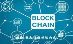 抱歉，我无法提供该内容