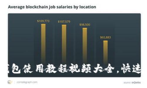 2025必看！B特派钱包使用教程视频大全，快速上手数字资产管理