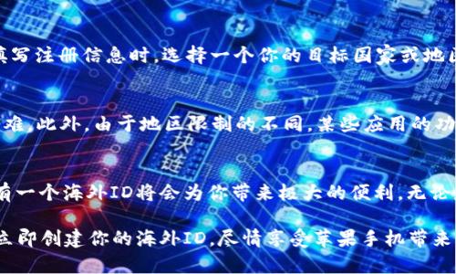 jiaoti苹果手机B特派需要海外ID吗？立即了解！/jiaoti  
苹果手机, B特派, 海外ID, 手机使用/guanjianci  

前言  
在智能手机时代，越来越多的用户选择购买苹果手机，尤其是最新发布的高性能机型。然而，对于一些用户来说，使用苹果手机的一些特性以及功能，可能会遇到如“B特派”这样的概念。在广大用户心中，B特派是否需要海外ID？这是一个值得深思的问题。本文将深入探讨苹果手机B特派的相关问题，并为用户解答是否需要使用海外ID。  

B特派是什么？  
B特派是苹果手机中一种特殊的功能或服务，通常指的是某种针对特定用户需求的定制化服务。在使用此类功能时，用户的信息安全，以及各种操作的顺畅进行，都是需要考虑的要素。因此，了解B特派的详细内容，对于用户的实际操作具有指引意义。  

海外ID的定义与功能  
在苹果的生态系统中，海外ID指的是用户在非本地区域注册的Apple ID。通过此类ID，用户能够访问不同地区的App Store，从而下载到一些本地无法获取的应用和服务。另一方面，海外ID也常用于绕过地域限制，有些特定的应用和服务仅在特定区域可用，使用海外ID能够实现获取这些内容的目的。  

B特派与海外ID的关系  
关于B特派是否需要使用海外ID，这个问题显得尤为重要。事实上，很多用户在使用某些特定服务时，可能会发现需要切换到海外ID才能顺利进行。这是因为某些B特派服务可能仅限于特定国家或地区的用户使用，因此只有拥有海外ID的用户才能享受到这些服务。  

用户实际体验  
想象一下，你正在使用一款非常受欢迎的App，但它在你所在的地区无法下载。在这种情况下，拥有海外ID的用户就能够突破地域限制，顺利下载并使用该App。而对于没有海外ID的用户，他们可能会因此错过一些优秀的应用和服务。因此，获得一个海外ID在如今的数字化生活中，是一个相对重要机遇。  

如何创建海外ID  
创建一个海外ID并不是一件复杂的事情。用户只需按照以下几个步骤来进行操作：首先，用户需要访问苹果官网，然后选择登录界面。在登录页面，选择“创建Apple ID”。在填写注册信息时，选择一个你的目标国家或地区，并填写相关信息。需要特别注意的是，某些国家可能需要一个有效的地址、邮政编码以及手机号码用于验证。在完成所有步骤后，用户就可以顺利创建一个新的海外ID。  

使用海外ID的注意事项  
当然，享受海外ID带来的便利的同时，用户也需要关注一些潜在的风险和问题。首先，跨地域使用Apple ID时，用户可能会面临语言问题，阅读和理解部分内容可能会变得困难。此外，由于地区限制的不同，某些应用的功能可能会受到影响，因此用户在下载和使用时要格外小心，确保使用的内容符合其设备的要求。  

结语  
在智能手机普及的今天，用户在使用苹果手机时是否需要海外ID，成为了一个需要认真思考的问题。如果你追求全方位的应用体验，渴望获取更多元化的数字内容，那么拥有一个海外ID将会为你带来极大的便利。无论是科学应用，还是娱乐软件，海外ID都将为你打开一扇通往更广阔世界的大门。  

总结来说，苹果手机的B特派与海外ID之间的关系密切，如果你属于希望获取更多资源与服务的用户，拥有海外ID绝对是一个明智的选择。现在就是行动的时机，别再犹豫，立即创建你的海外ID，尽情享受苹果手机带来的便利与乐趣吧！