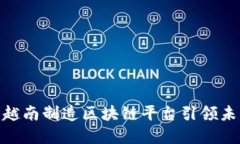 2025必看：越南制造区块链平台引领未来工业革新