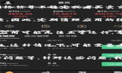 针对“Bitkeep闪退什么原因”的问题，我们可以从多个方面分析可能的原因以及解决方案。

1. 应用程序版本问题
首先，Bitkeep或其他应用程序的闪退通常与应用程序的版本有关。如果你使用的版本较旧，可能会存在未修复的bug，导致应用在特定情况下崩溃。因此，确保你下载的是最新版本的Bitkeep，通常可以通过手机的应用商店进行更新。同时，开发团队也会不时发布更新来修复已知问题，确保你不会因为使用过时的程序而遭遇闪退。

2. 手机系统兼容性
另一种常见的原因是手机操作系统的兼容性。如果你的手机系统较旧，或者Bitkeep更新后不再支持某一特定版本的操作系统，可能会导致闪退现象。因此，建议查看手机系统的版本，并考虑更新操作系统，以便与最新的Bitkeep版本相兼容。

3. 存储空间不足
此外，手机的存储空间不足也会导致应用程序崩溃。Bitkeep在运行时需要一定的存储空间来缓存数据。如果你的手机存储空间不足，那么在使用过程中，数据的读写可能会出现问题，从而导致应用崩溃。因此，定期清理手机的存储文件，删除那些不必要的应用和文件，以确保有足够的空间供Bitkeep正常运行。

4. 网络连接不稳定
网络连接不稳定也可能是导致Bitkeep闪退的一个重要原因。Bitkeep是一款区块链钱包应用，需要稳定的网络连接来进行实时交易和数据同步。如果网络信号不稳定或者买卖交易时网络出现问题，则可能会导致应用程序崩溃。你可以尝试切换到更稳定的Wi-Fi网络，或者重新开启移动数据连接，看是否能解决问题。

5. 数据缓存问题
另外，应用程序的缓存数据问题也是导致闪退的重要原因之一。随着时间的推移，Bitkeep会积累大量的缓存数据，这可能会损坏一些文件，导致应用崩溃。因此，定期清理应用的缓存数据是个不错的选择。你可以通过手机设置中的“应用管理”找到Bitkeep，然后选择清除缓存来释放空间，减少错误几率。

6. 权限设置问题
某些时候，权限设置不当也可能导致Bitkeep闪退。在使用Bitkeep之前，确保你已经给予了必要的权限，例如存储权限、网络权限等。如果权限未被授权，应用可能无法正常运行，导致闪退。你可以在手机的“设置”中找到隐私和权限管理相关的选项，逐一核实Bitkeep的权限设置。

7. 硬件问题
最后，硬件问题也可能导致应用程序闪退。如果你的手机硬件老旧或者出现了故障，比如内存不足、处理器性能低等，这些都会影响Bitkeep的运行稳定性。这种情况下，可能需要考虑升级设备，或者在更高性能的设备上使用Bitkeep来提高运行的稳定性。

总结
综上所述，Bitkeep闪退的原因可能有很多，包括应用程序版本、手机系统兼容性、存储空间不足、网络连接不稳定、数据缓存问题、权限设置问题以及硬件问题等。针对这些问题，我们可以采取相应的解决方案，例如更新应用版本、清理缓存、检查权限等。希望这些建议能够帮助你解决Bitkeep闪退的问题。

这种结构不仅满足了你对内容的需求，同时也以清晰的逻辑和信息流畅性能够给读者提供丰富的实用价值。