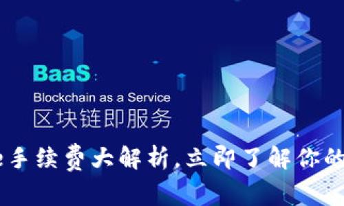 2025必看：Bitpie手续费大解析，立即了解你的每一笔交易成本！