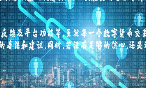 关于“b特派”是否是正规交易所的问题，首先我们需要对其进行深入的分析和研究。

什么是B特派？
B特派是一个相对较新的数字货币交易平台，提供比特币及其他数字资产的交易服务。作为一个数字货币交易所，它的目标是为用户提供一个安全、可靠和高效的交易环境。在数字货币迅速发展的今天，越来越多的人选择通过交易所进行数字资产的买卖。

正规交易所的标准
要判断一个数字货币交易所是否正规，我们需要考虑几个关键因素。首先，正规交易所通常会在相关的金融机构或监管部门注册，确保其运营合法。此外，正规交易所还会具备良好的安全措施，例如数据加密和资产保护机制，以防止用户资金被盗。
其次，用户口碑也是判断其是否正规的一个重要因素。用户的评价可以反映出交易所的服务质量、交易费用以及客户支持的水平。最后，透明度也是关键，正规的交易所会公开其运作信息，包括交易费率、公司背景和团队成员等。

B特派的注册与监管情况
在分析B特派时，首先关注其注册和监管的情况。如果B特派没有在任何国家的金融监管机构注册，将对其合法性产生质疑。此外，缺乏相关的经营许可证会使得用户在进行交易时面临较大风险。
因此，在选择B特派作为资产交易平台之前，用户应该仔细阅读其官方网站上公开的信息，确认其运营是否合法。如有必要，用户还可以参考各大金融投资网站的评论以及新闻报道，从而获取更多的参照信息。

安全性分析
安全性是任何数字货币交易所最重要的指标之一。在B特派交易时，用户的资金和个人信息的安全至关重要。因此，B特派是否具备先进的安全技术、网络安全防护措施也是必须要评估的内容。
安全事故的频发，使得用户对数字货币交易所的安全性产生了高度警惕。一些交易所因为缺乏必要的安全措施而导致用户资产被盗，这类事件的发生让很多潜在用户心生顾虑。因此，在选择任何交易所时，务必详细了解其安全协议及历史安全事件记录。

用户反馈与口碑
用户反馈是我们理解B特派是否正规的重要途径之一。通过各大社区、论坛及社交媒体，用户可以分享自己在B特派的交易经历，了解其他用户对平台的评价和看法。
如果大多数用户对B特派的评价良好，表示交易过程顺利，客户支持及时，这可能意味着该平台是正规且可靠的。然而，如果用户普遍存在投诉，尤其是关于资金安全和提币困难等问题，便需要提高警惕。

平台功能与服务
正规交易所通常会提供多种数字资产交易对、用户友好的界面以及高效的客户支持。B特派是否具备这些基本功能，将直接影响用户的交易体验。此外，稳定的交易系统和低延迟也是判断其是否合格的重要指标。
同时，平台的手续费政策也是考虑的重要因素之一。用户需关注交易费用、提现费用等是否透明，以及是否具备相应的优惠活动，以便在使用过程中得到更好的经济效益。

总结与建议
总体而言，判断B特派是否是正规交易所需要从多个维度进行分析，包括其注册与监管情况、安全性、用户反馈及平台功能等。虽然每一个数字货币交易所的情况各不相同，但用户在选择时应始终保持谨慎，并确保平台具备必要的合法性和安全保障。
如果你考虑使用B特派进行交易，建议进行全面的研究与比较，还可以向有经验的投资者咨询，获取更多的看法和建议。同时，若没有足够的信心，还是选择那些在市场上有良好口碑的平台更为安全。 

在这个快速变化且充满风险的数字货币市场中，保持对资金安全和投资风险的警惕始终是明智的选择。