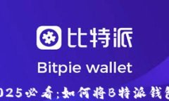 立即操作！2025必看：如何