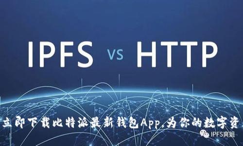 2025必看：立即下载比特派最新钱包App，为你的数字资产保驾护航