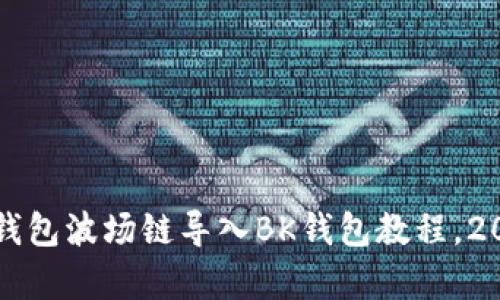 立即学习：TP钱包波场链导入BK钱包教程，2025必看技巧！