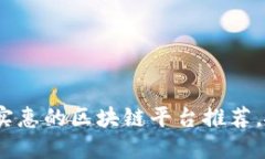 2025必看：最实惠的区块链平台推荐，抓住投资机