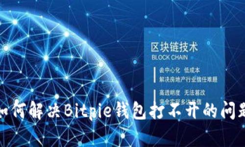 2025必看：如何解决Bitpie钱包打不开的问题？立即了解！