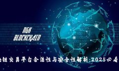 区块链交易平台合法性与安全性解析：2025必看指