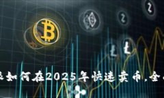 比特派如何在2025年快速卖