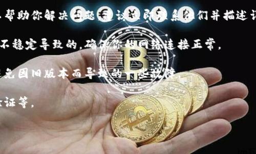 很抱歉，你所提到的内容似乎需要更多的细节以帮助解决问题或提供相关信息。如果你在使用某个钱包应用时遇到问题，比如资金消失了，建议你进行以下操作来解决问题：

1. **检查交易记录**：查看你的交易记录，确认是否有未授权的交易或错误的操作。

2. **联系客户支持**：大部分钱包服务都有客户支持团队，可以帮助你解决问题，建议立即联系他们并描述详细情况。

3. **检查网络状态**：有时候钱包的显示问题可能是网络连接不稳定导致的，确保你的网络连接正常。

4. **更新应用程序**：确保你使用的是该钱包的最新版本，以避免因旧版本而导致的一些故障。

5. **安全设置**：检查你的账户安全设置，如是否启用了两步验证等。

如果你有进一步具体的问题或需要更详细的帮助，请告诉我。