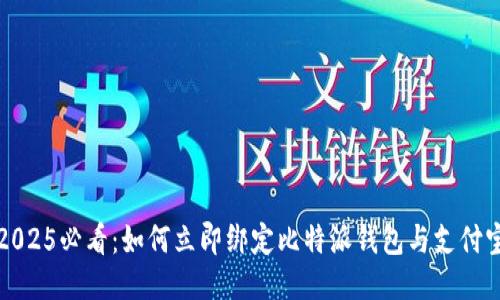 2025必看：如何立即绑定比特派钱包与支付宝