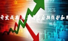 区块链交易平台应用程序的价格因多种因素而异