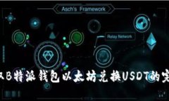 立即获取B特派钱包以太坊