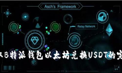 立即获取B特派钱包以太坊兑换USDT的完整指南！