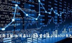 立即了解！如何在2025年前