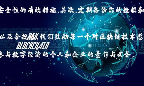 baotit立即下载2025必看区块链备案服务平台，让你的数字资产更安全/baotit
区块链, 备案服务, 下载, 数字资产/guanjianci

引言
在近年来，区块链技术迅速崛起，成为全球各行各业关注的焦点。尤其是在数字资产和数据安全领域，区块链的应用展示了其强大而颠覆性的潜力。然而，随着区块链技术的日益普及，相关的备案、监管和标准化服务也变得愈加重要。为此，越来越多的企业和个人开始寻求专业的区块链备案服务平台。在本文中，我们将深度分析区块链备案服务平台的重要性、功能及如何进行下载，并提供给读者的建议和指引。

区块链技术的崛起
区块链技术是一种以去中心化、不可篡改和透明性著称的分布式账本技术。其应用场景几乎涵盖了金融、供应链、医疗、版权保护等多个领域。例如，在金融行业，区块链可以降低交易成本，提高结算效率；在供应链中，它能够提供全程透明的追踪记录，减少欺诈行为。因此，随着市场需求的不断增加，搭建一个安全可靠的区块链备案服务平台显得尤为重要。

区块链备案服务平台的重要性
随着区块链应用的广泛增多，很多企业面临着合规性和数据安全性的问题。区块链备案服务平台为企业提供了一种有效的解决方案，帮助其进行备案和合规管理。首先，备案服务平台能够提升数据透明度和可信度。通过将交易数据和重要信息上链，用户可以追溯每一个环节，有效促进了信任的建立。

其次，区块链备案服务平台为企业提供了标准化的合规工具。这些工具帮助企业遵守行业规范和法律法规，避免因不合规带来的罚款和法律问题。例如，一些国家和地区已开始要求金融服务提供者必须在特定平台上完成区块链合规备案。

如何下载区块链备案服务平台
为了保护你的数字资产及其相关信息，下载并使用区块链备案服务平台非常关键。首先，你需要找到一个可靠的平台。市面上提供区块链备案服务的平台有很多，挑选时须考虑其声誉、用户评价及安全性等因素。以下是下载的具体步骤：

li第一步：访问官方网站/li
首先，确保你访问的是区块链备案服务平台的官方网站。通过官方网站下载可以降低下载到恶意软件或不安全应用的风险。因此，务必要保持警惕。许多平台还在其主页上提供用户指南和推荐的软件下载链接。

li第二步： 注册/li
在成功访问官方网站后，通常需要用户进行注册。注册时请务必提供真实信息，确保后续的使用体验。另外，强烈建议启用双重身份认证，以进一步增强账户的安全性。

li第三步：下载与安装/li
完成注册后，按照网站提示进行软件下载。下载过程应该简单明了，通常只需点击下载链接。在下载完成后，请按照提示进行安装，并阅读软件使用协议。

li第四步：初始设置/li
安装完成后，打开软件进行初始设置，包括导入钱包、设置个人信息及安全策略等。这些初始设置将直接影响到以后使用过程中的安全与便捷。

使用区块链备案服务平台的技巧
下载并成功安装区块链备案服务平台后，接下来的使用过程同样重要。首先，了解平台所有功能并加以合理应用。有些平台提供数据加密、智能合约及多重签名等功能，这些都是提升安全性的有效措施。其次，定期备份你的数据和钱包信息，以防止意外丢失。此外，保持软件和系统的更新非常关键，确保你使用的是最新版本，以获得更好的性能和安全性。

结论
综上所述，迅速发展的区块链技术为数字资产的管理和备案提供了新的解决方案。选择一个合适的区块链备案服务平台，并遵循正确的下载与使用方式，能够大大提升资产的安全性以及合规性。我们鼓励每一个对区块链技术感兴趣的个人和企业立即行动，下载2025必看的区块链备案服务平台，迎接数字时代的挑战，守护自己的资产安全。 

如果你对区块链备案服务平台还有其他疑问，可以通过专业论坛、公众号或直接联系平台客服获取更多信息。记住，选择可靠的平台与工具，建立安全的数字资产管理体系，是每一个参与数字经济的个人和企业的责任与义务。 

希望通过本文的分享，能够帮助更多人了解区块链及其备案服务的功能，提高对数字资产的安全意识。现在就去下载你的区块链备案服务平台，守护你的数字未来吧！