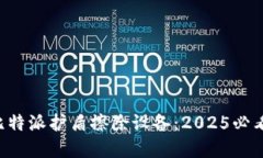 立即了解比特派护盾擦除