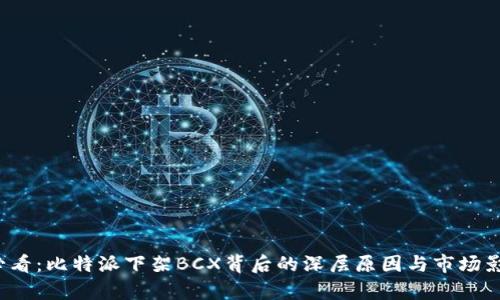 2025必看：比特派下架BCX背后的深层原因与市场影响解析
