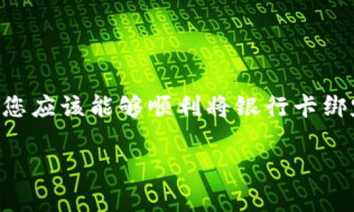 绑定银行卡是使用B特派服务的重要步骤，下面是详细的操作指南，供您参考。

步骤一：下载并安装B特派应用
首先，您需要在手机应用商店里搜索“B特派”，然后下载安装此应用。如果您是首次使用，建议您查看一些用户评价，以确保软件的稳定性和安全性。

步骤二：注册和登录账号
安装完成后，打开B特派应用。您需要注册一个新账号。如果您已经有账号，可以选择直接登录。注册时需提供有效的手机号码，并按照系统提示设置密码。

步骤三：进入银行卡绑定界面
登录后，进入主界面，找到“银行卡绑定”或“支付设置”等相关选项。一般来说，这类选项会在用户个人中心或设置菜单中。

步骤四：添加银行卡信息
在银行卡绑定界面，您通常需要输入如下信息：
ul
    li银行卡号：请输入您要绑定的银行卡号码。/li
    li开户行：选择或填写您银行卡的开户银行。/li
    li姓名：请填写与银行卡账户一致的姓名。/li
    li身份证号码：为了确保安全，通常需要提供您身份证上的号码。/li
/ul
确保输入的信息准确无误，以避免绑定失败。同时，注意保护个人信息的安全，建议在安全的网络环境下进行此操作。

步骤五：验证身份
输入完毕后，应用可能会要求您进行身份验证。这通常是通过发送短信验证码到您注册的手机号码，您需要及时查收并输入该验证码完成验证。这样可以保护您的账户安全，避免他人未经授权的操作。

步骤六：完成绑定
身份验证成功后，您将收到确认绑定的提示。此时，您的银行卡已成功绑定。如果希望查看绑定的银行卡信息，可以在“银行卡管理”中进行查看和管理。

步骤七：测试支付功能
为了确保银行卡绑定成功，建议进行一次小额支付测试。无论是购买商品还是充值，都可以有效确认绑定是否生效。若支付成功，意味着您已顺利完成银行卡绑定。

注意事项
在绑定银行卡的过程中，需要注意以下几点：
ul
    li确保您的银行卡在有效期内，并且没有被冻结或者停用。/li
    li在输入信息时，务必仔细核对，避免因信息错误导致绑定失败。/li
    li切勿在公共场合或不安全的网络环境下进行银行卡绑定操作，以免信息泄露。/li
    li根据不同银行的规定，某些功能可能会有所不同，请查阅相关银行的政策以确保顺利绑定。/li
/ul

总结
绑定银行卡的过程可能会因不同的设备或应用版本略有不同，但大致步骤相似。通过上述步骤，您应该能够顺利将银行卡绑定到B特派。如果在过程中遇到任何问题，建议查阅B特派的帮助文档或者联系客服以寻求支持。

希望这篇指南能够帮助您顺利完成银行卡的绑定，享受B特派带来的便利服务。