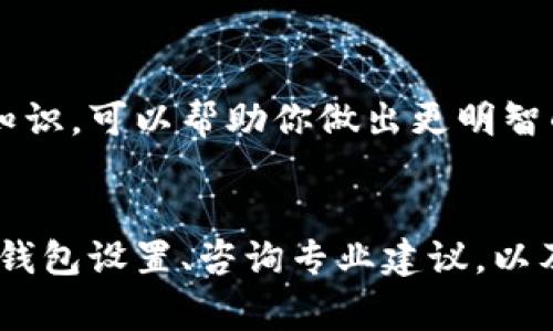 对于“b特派钱包一天卖多了钱怎么办”，我们可以从几个方面来探讨解决方案。首先，我们需要理解“卖多了钱”的含义，这可能是指钱包内的资金超出预期、收款超出限额、或是处理过剩资金的问题。接下来，我们来逐步分析，找到合理的应对措施。

一、核实交易记录
首先，建议你对钱包的交易记录进行一次全面的审查。你可以登录到b特派钱包的应用程序或网站，查看最近的交易明细。确保所有交易都是你所知晓并授权的，避免出现误交易或欺诈行为。如果发现任何可疑的交易，务必及时联系客服寻求解决方案。

二、调整钱包设置
如果你发现自己经常面临资金超出预期的情况，一个有效的办法是调整钱包的设置。例如，检查你的收款和提现限额，是否可以设置每日或每笔交易的上限。这不仅可以防止意外的超额交易，还能够帮助你更好地管理资金流动，保持财务健康。

三、妥善管理资金
面对一天内超出预期的收入，及时进行资金管理至关重要。你可以考虑将多余的资金转移到其他账户中，以降低风险。此外，定期制定预算和财务规划，有助于你掌握资金流向，避免不必要的经济压力。

四、了解相关提现和交易费用
使用b特派钱包时，了解相关的提现和交易费用是必要的。超额的资金可能会在提现时产生额外的手续费。因此，建议你提前做好预算，避免因为意外的费用导致资金的减少。在提现时，请关注这些费用，以便更好地管理资金。

五、咨询客服与专家建议
如果你对如何处理超出预期的资金仍感到困惑，进一步咨询专业的金融顾问或客服人员，可以获得更多的建议和帮助。b特派钱包的客服团队通常能够提供相应的解答和支持，确保你的使用体验更加顺畅。

六、关注钱包软件更新
软件的更新常常意味着功能的改善和漏洞的修补。在面对处理资金的挑战时，确保b特派钱包的应用程序是最新版本是非常重要的。定期检查更新，不仅能提升用户体验，还能避免潜在的安全隐患。

七、教育自己进行财务规划
想要在数字钱包的使用上更得心应手，建议你进行一些相关的财务教育。这可以通过在线课程、书籍、或是理财博客来实现。了解理财知识，可以帮助你做出更明智的决策，从而避免类似的问题再度发生。

总结
总之，若面对一天卖多了钱的问题，最重要的是保持冷静，认真核实交易记录，并采取适当的资金管理措施。了解提现和交易费用、调整钱包设置、咨询专业建议，以及不断学习财务知识，都是解决这一问题的有效途径。希望通过以上的建议，能够帮助你妥善处理相关问题，使你的财务管理更加顺畅。